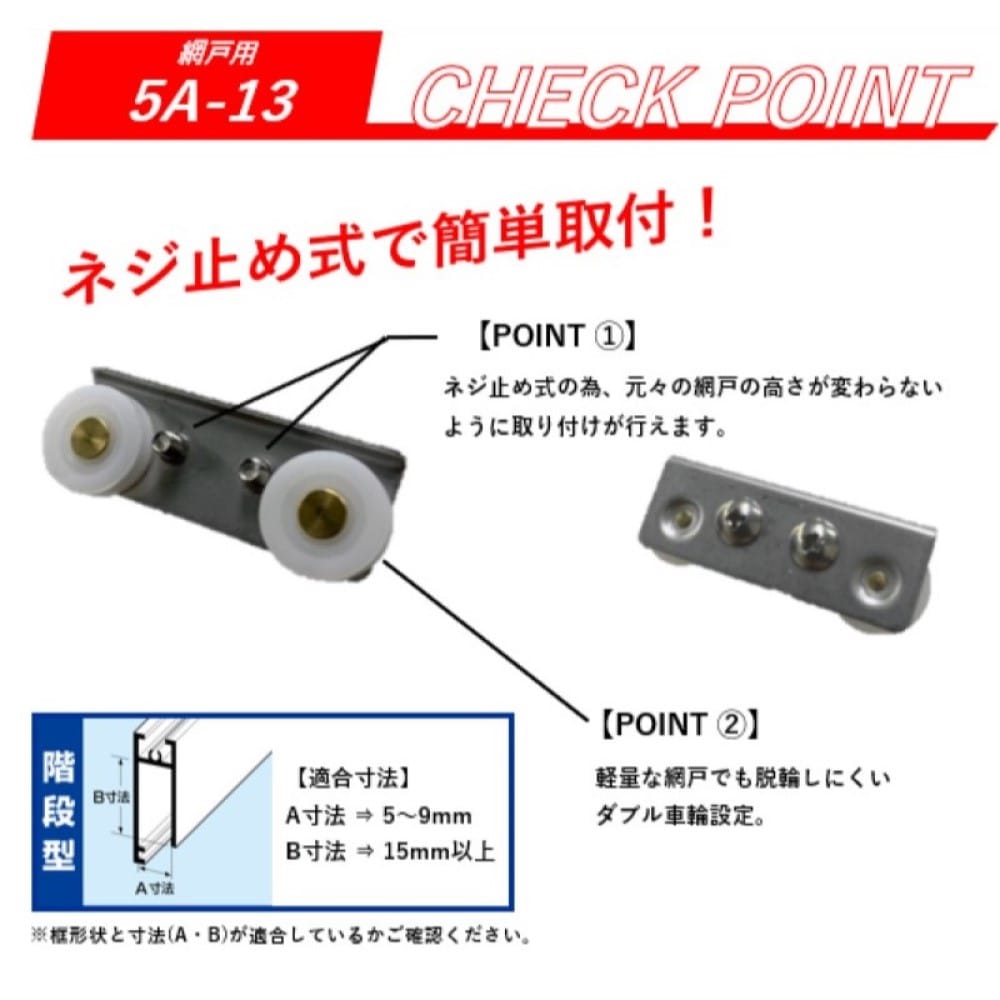 サッシ取替戸車 ５Ａ－１３