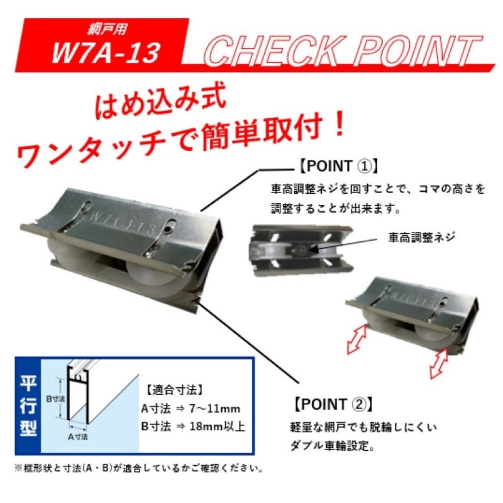 サッシ取替戸車 Ｗ７Ａ－１３