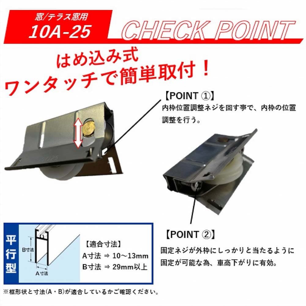 サッシ取替戸車バラ １０Ａ－２５