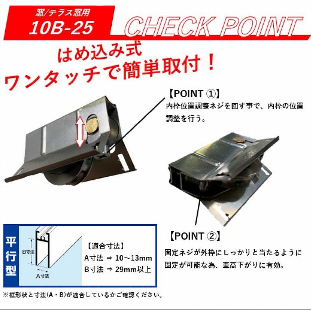 サッシ取替戸車バラ １０Ｂ－２５