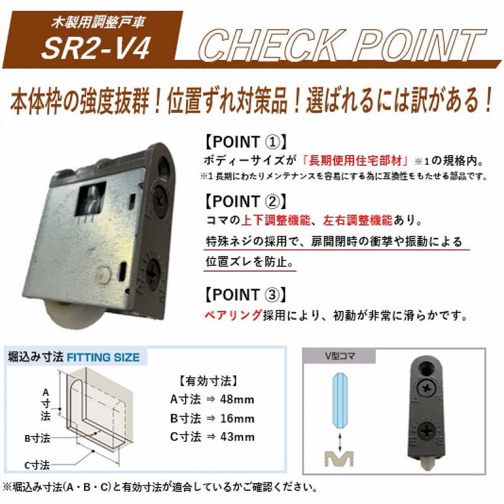 木製引戸用調整戸車 ＳＲ２－Ｖ４