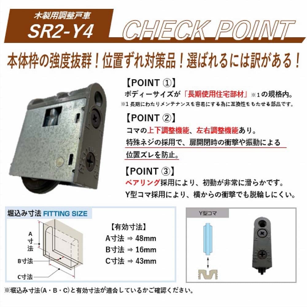 木製引戸用調整戸車 ＳＲ２－Ｙ４