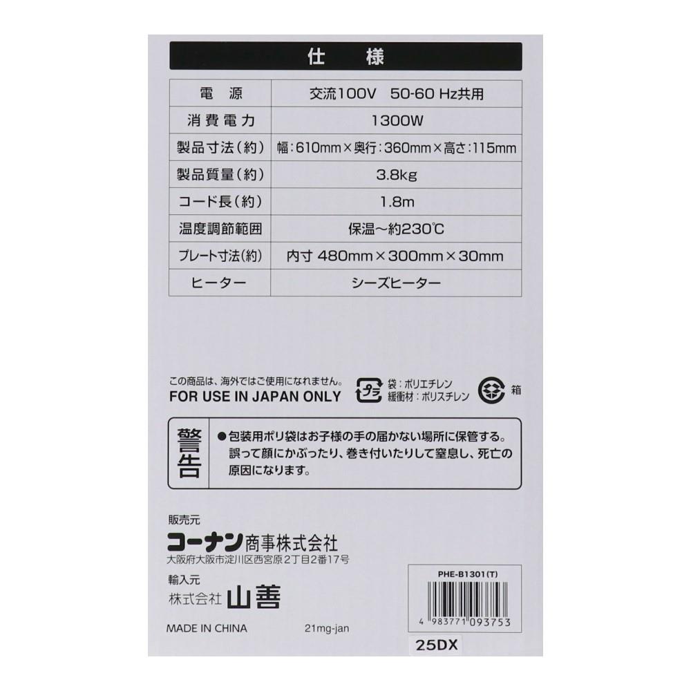 ＰｏｒｔＴｅｃｈ　ワイドホットプレート　ＰＨＥ－Ｂ１３０１（Ｔ）