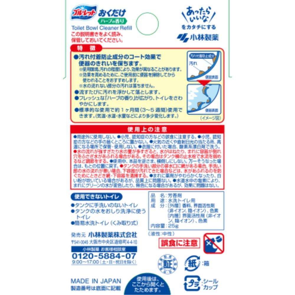 小林製薬　ブルーレットおくだけ　詰替ハーブ２５ｇ 詰替ハーブ