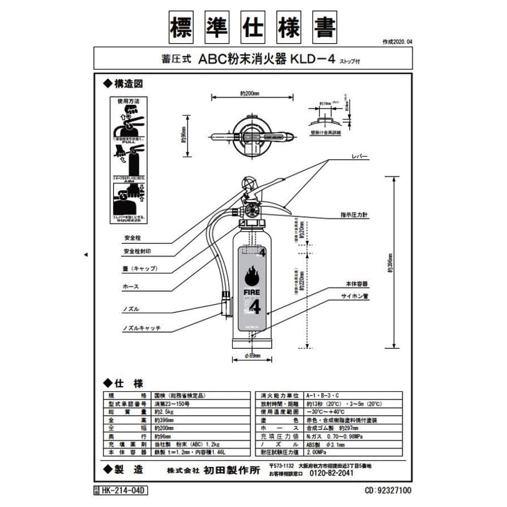 ハツタ　ABC粉末消火器　蓄圧式　KLD-4 KLD-4