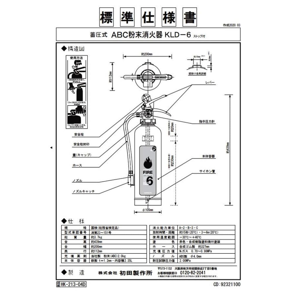 ハツタ　ABC粉末消火器　蓄圧式　KLD-6 KLD-6