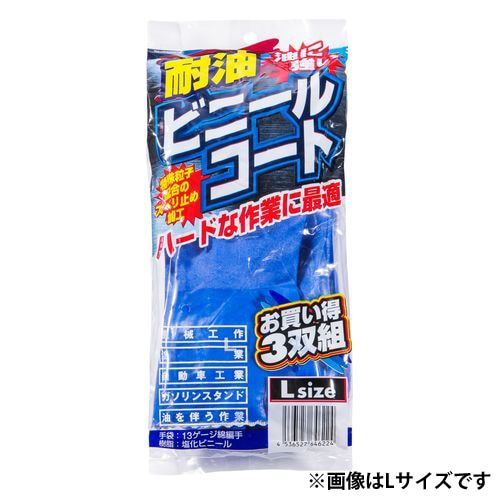 コーコス信岡(CO-COS)　耐油ビニールコート手袋（３双入り） N-3065 M ブルー M ブルー