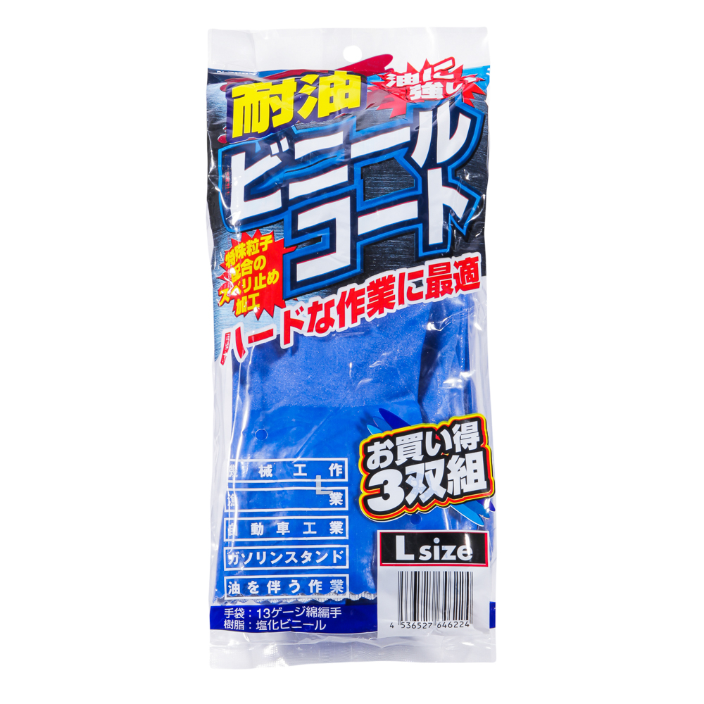 コーコス信岡(CO-COS)　耐油ビニールコート手袋（３双入り） N-3065 L ブルー