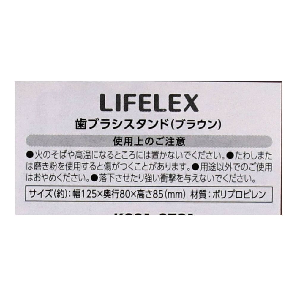 LIFELEX 歯ブラシスタンド　ブラウン　ＫＳ２１－２７３１ ブラウン