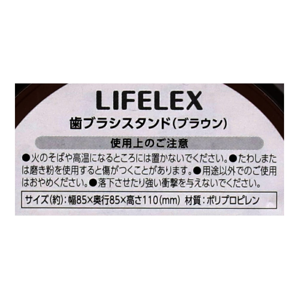 LIFELEX 歯ブラシスタンド　ブラウン　ＫＳ２１－３３２５ ブラウン