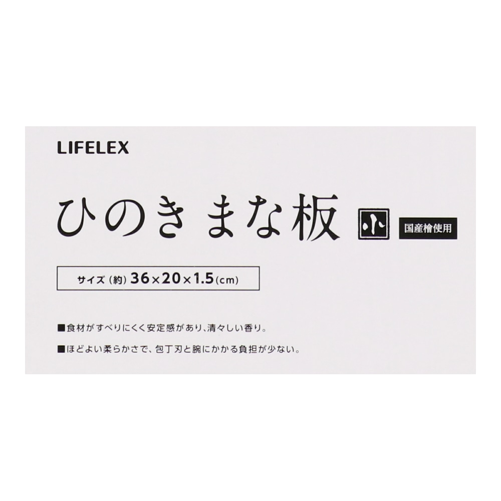 LIFELEX ひのきまな板　小　ＫＨＫ０５－４００９ 小