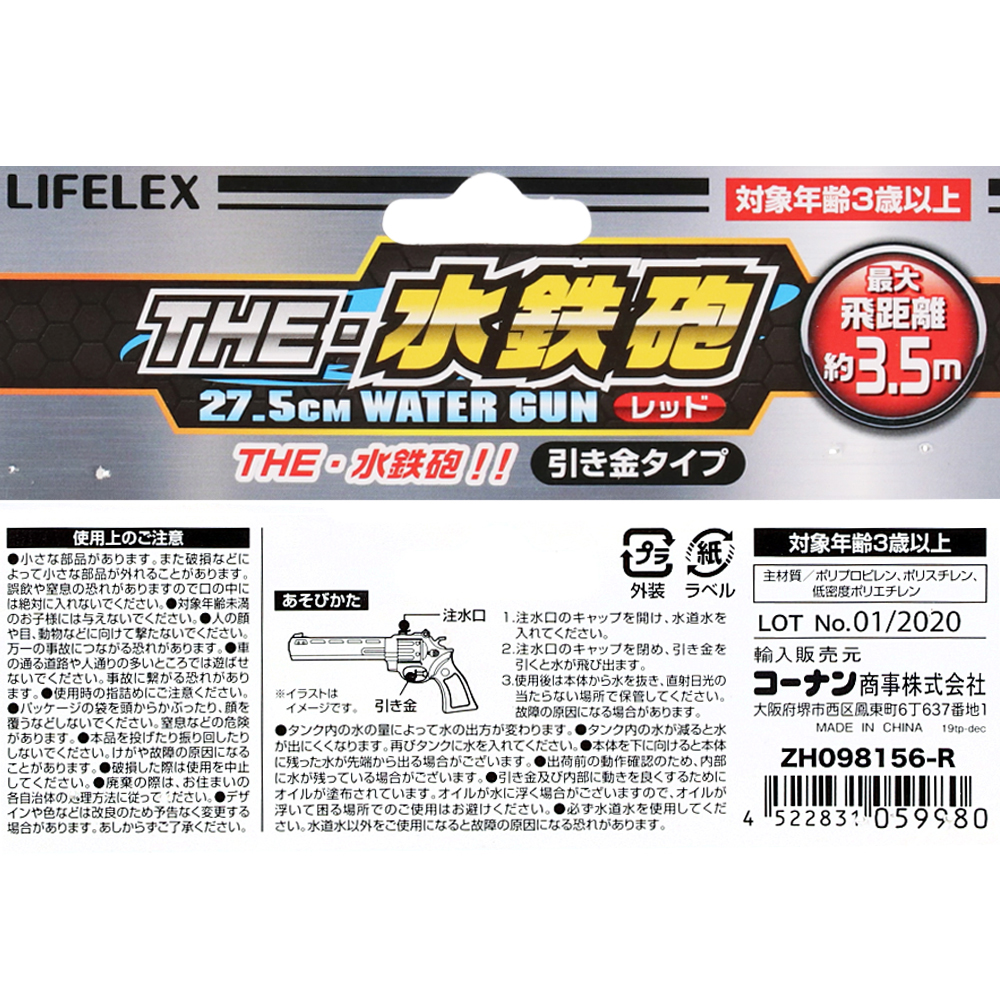 LIFELEX ＴＨＥ・水鉄砲Ｒ　ＺＨ０９８１５６－Ｒ