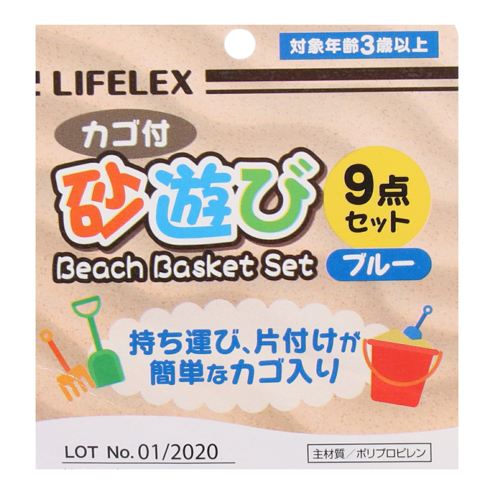 LIFELEX カゴ付砂遊びセット　Ｂ　ＺＨ０００１２０－Ｂ