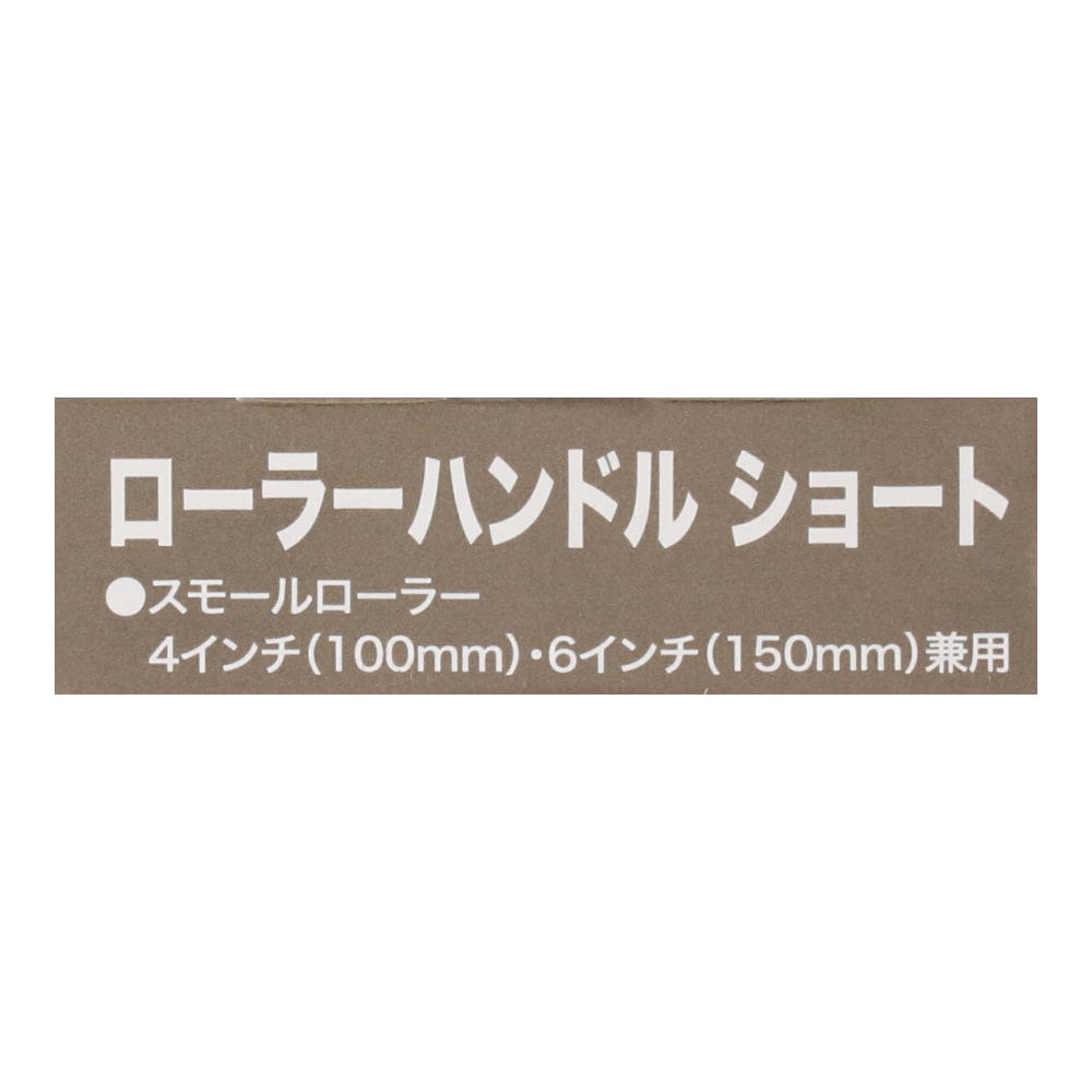 コーナン オリジナル PROACT ローラーハンドル ショート ４・６インチ兼用 ＫＯＴ－０２００２:  塗料・接着剤・補修用品|ホームセンターコーナンの通販サイト