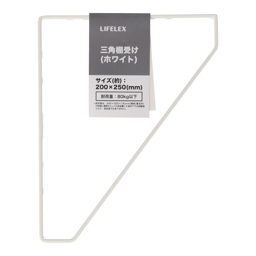 LIFELEX 三角棚受け　ホワイト　約２００×２５０ｍｍ 約200×250mm