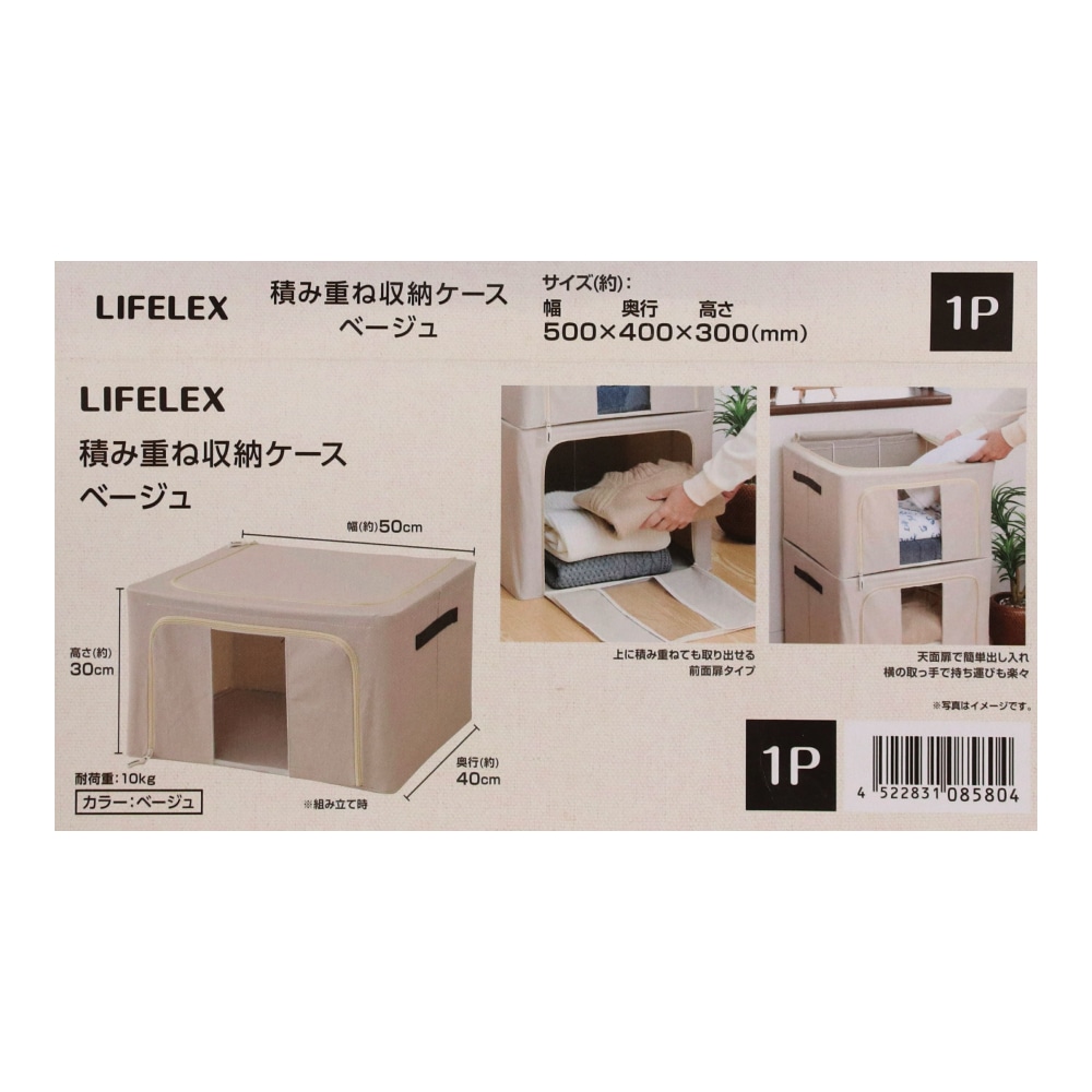 LIFELEX 積み重ね収納ケース　ベージュ ベージュ