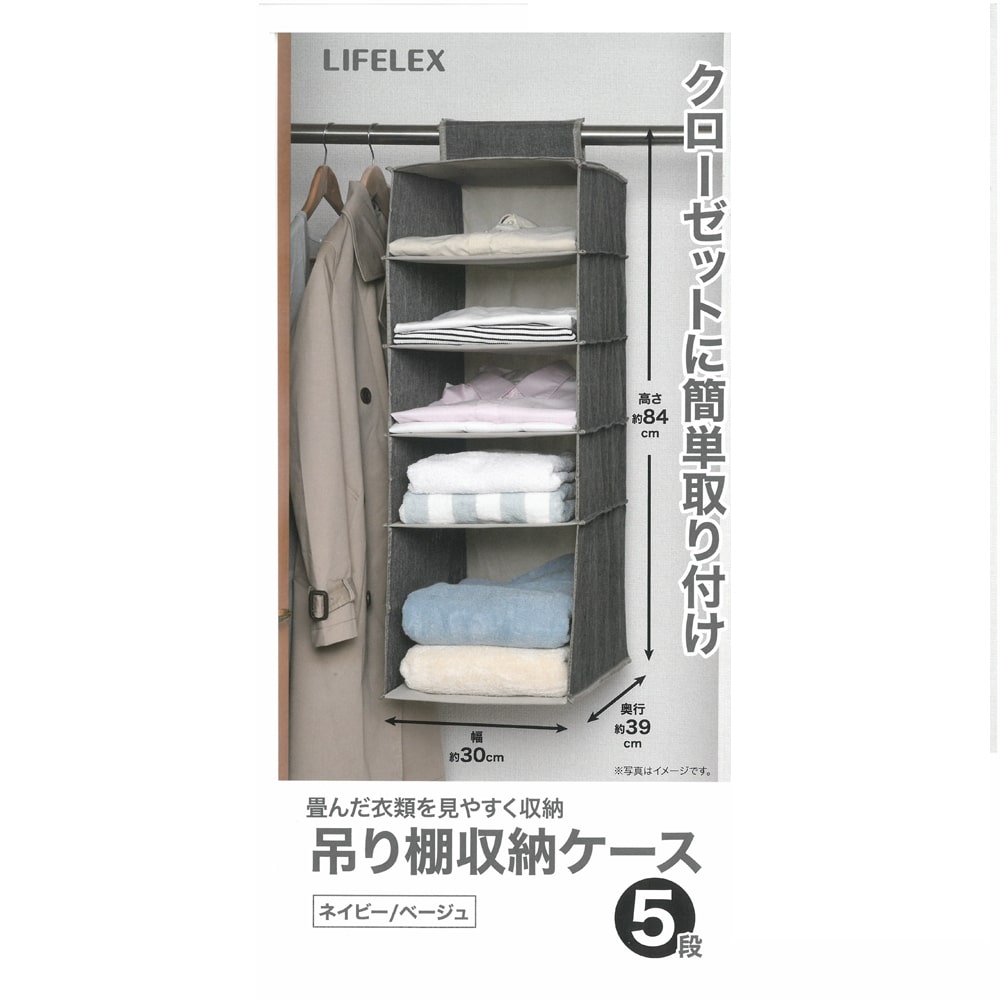 LIFELEX  吊り棚収納ケース　５段　ＮＶ・ＢＥ