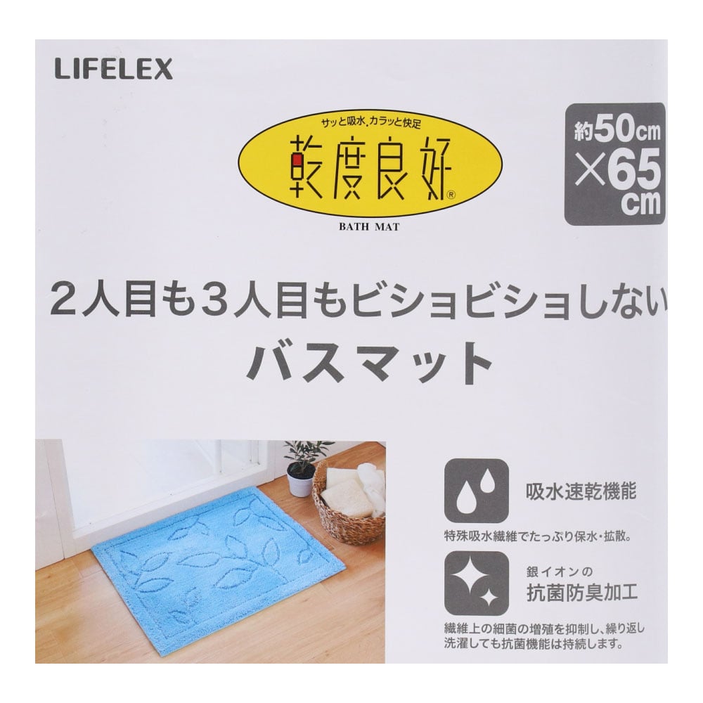 LIFELEX　バスマット乾度良好　ブルー　５０×６５ ブルー　５０×６５