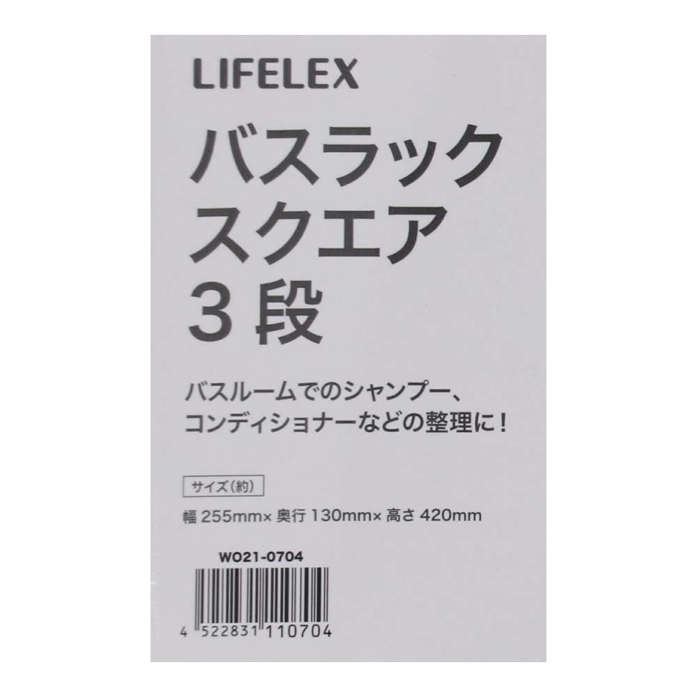 LIFELEX バスラックスクエア Ｗ０２１－０７０４: 生活用品・キッチン用品|ホームセンターコーナンの通販サイト