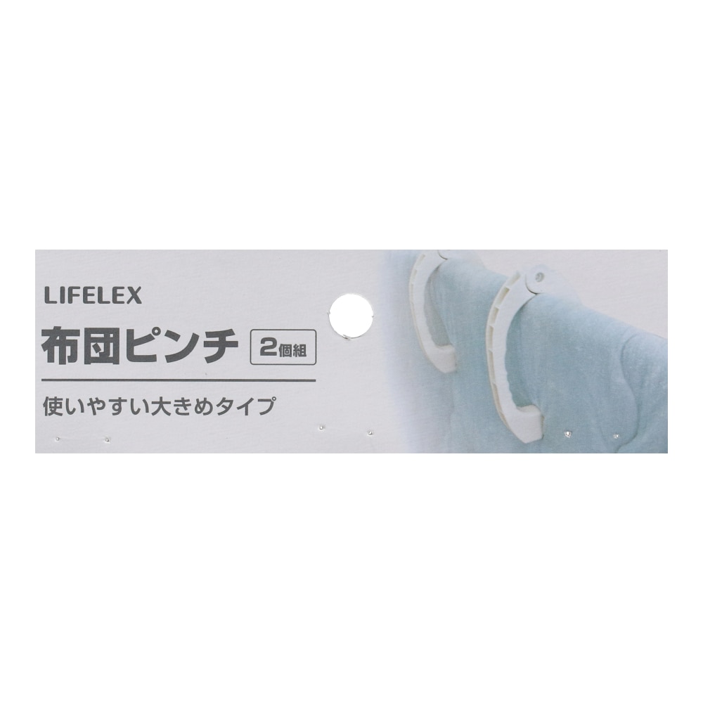 LIFELEX 布団ピンチ　２Ｐ　ＫＳＨ２１－１２７５ 大きめ
