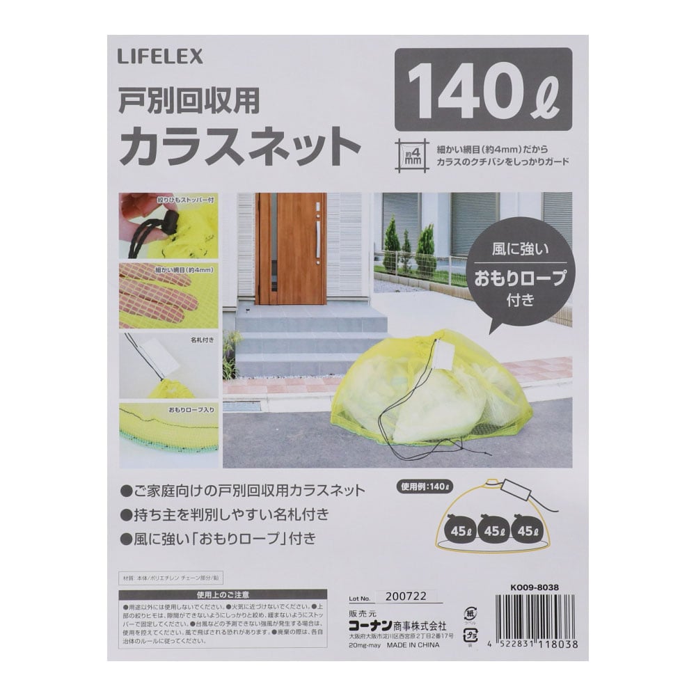 LIFELEX 戸別回収カラスネット １４０Ｌ ＫＯ０９－８０３８ イエロー