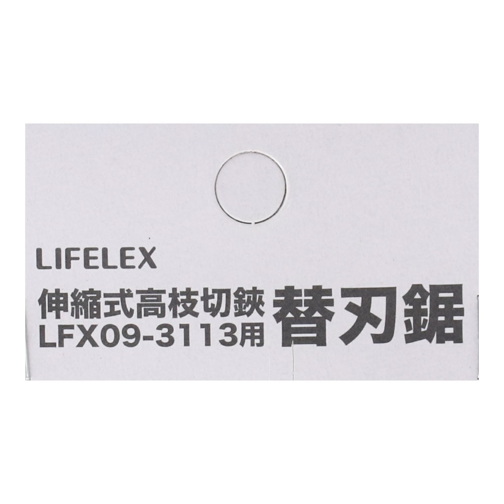 LIFELEX 替刃鋸 ＬＦＸ０９－３１１３用