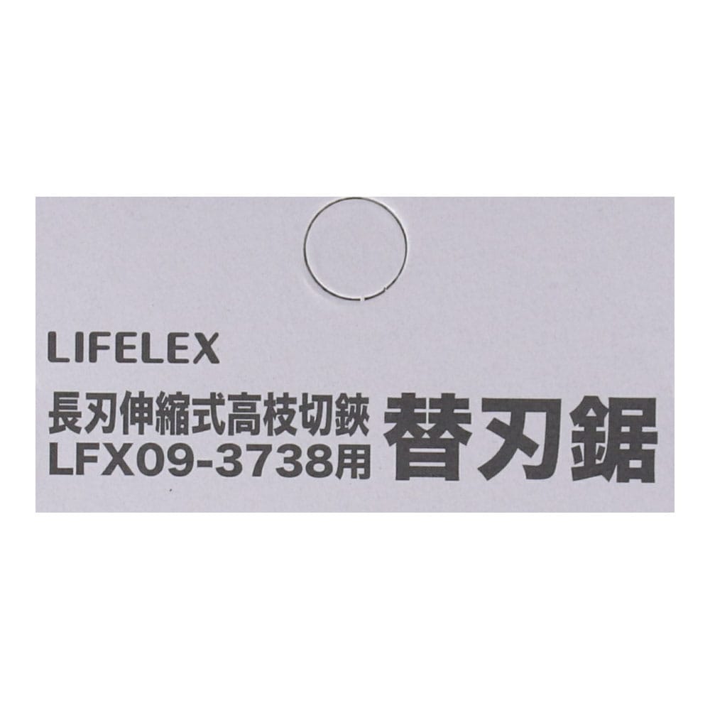 LIFELEX 替刃鋸 ＬＦＸ０９－３７３８用