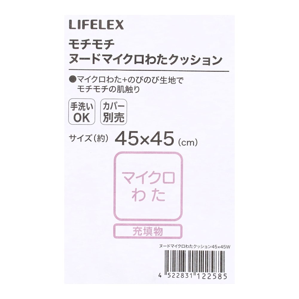 LIFELEX　モチモチヌードマイクロ綿クッション　４５×４５Ｗ