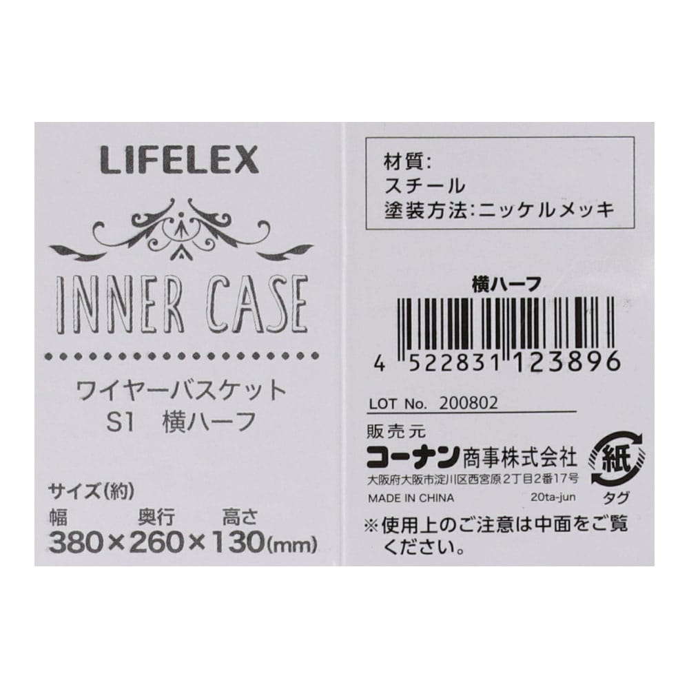 LIFELEX ワイヤーバスケットＳＩ　横ハーフ 横ハーフ