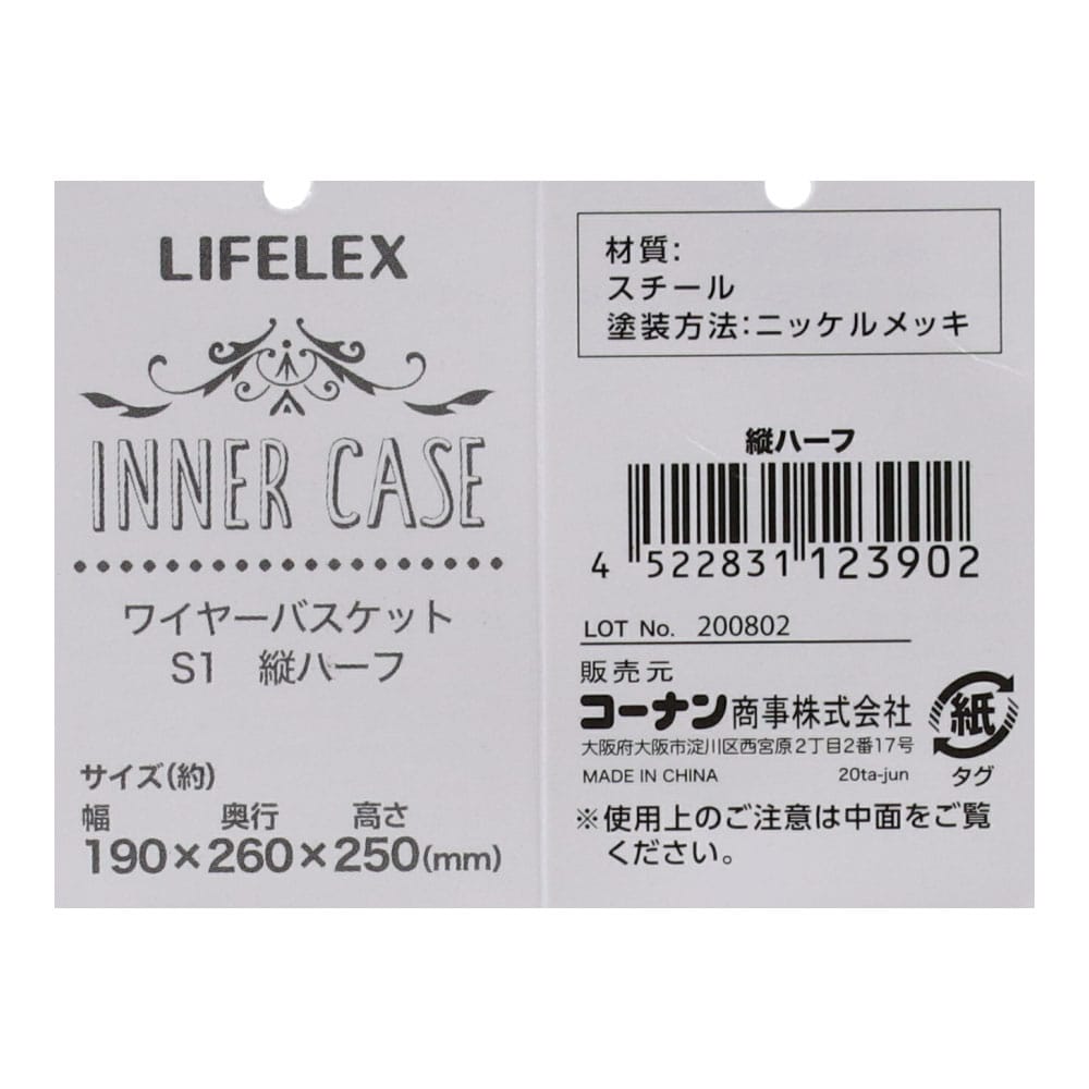 LIFELEX ワイヤーバスケットＳＩ　縦ハーフ 縦ハーフ