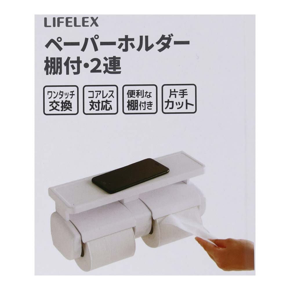 LIFELEX ２連ペーパーホルダー 棚付 ＷＥＬ０３－７２３８