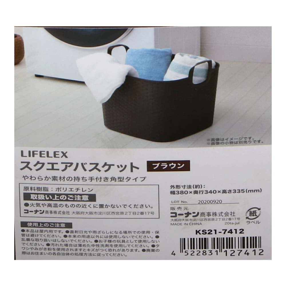 【アウトレット】LIFELEX スクエアバスケット ブラウン　ＫＳ２１－７４１２