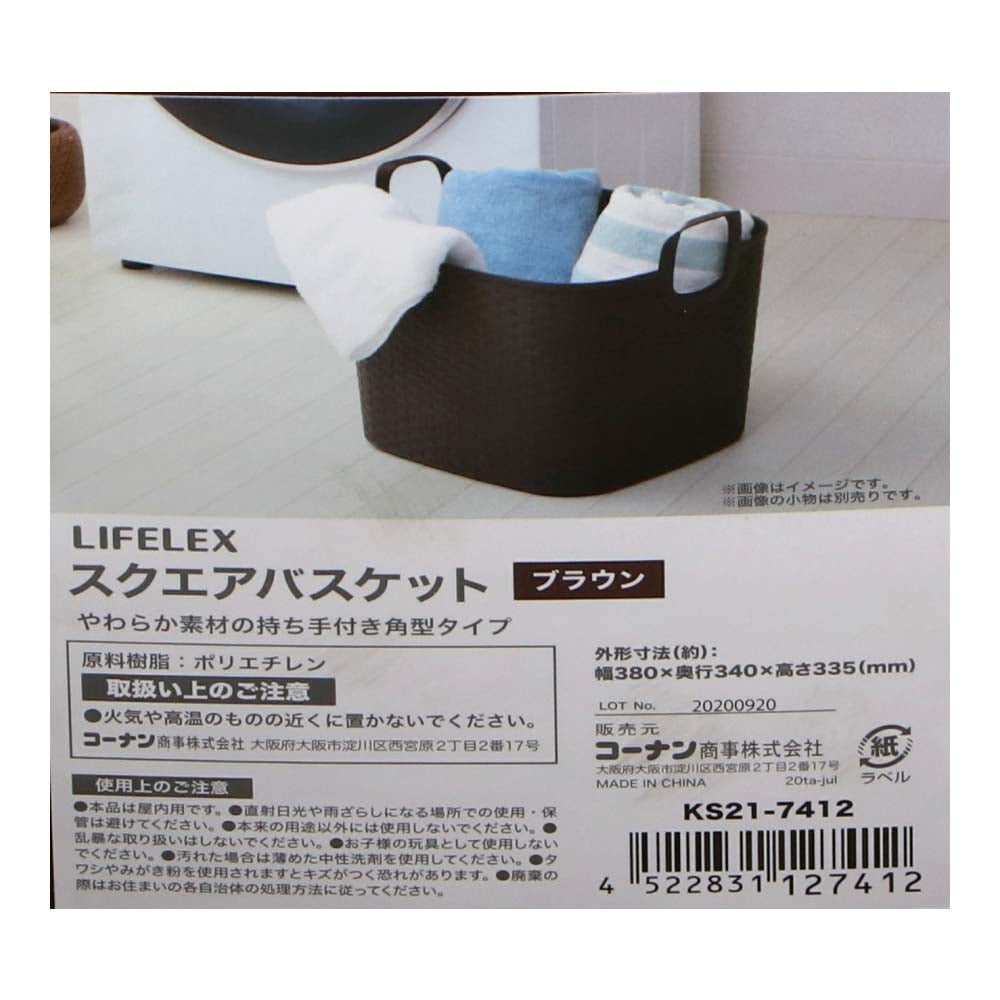 LIFELEX スクエアバスケット ブラウン　ＫＳ２１－７４１２