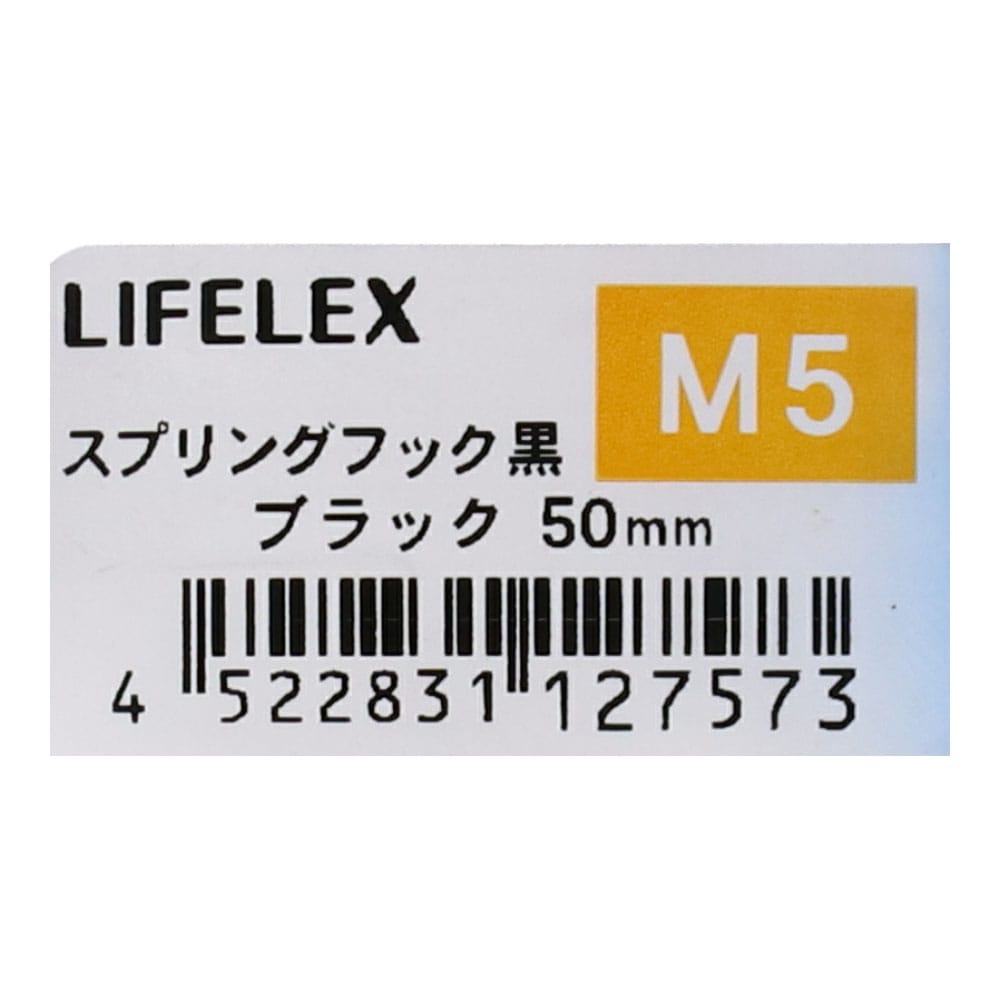 LIFELEX スプリングフック黒　５×５０ ５×５０