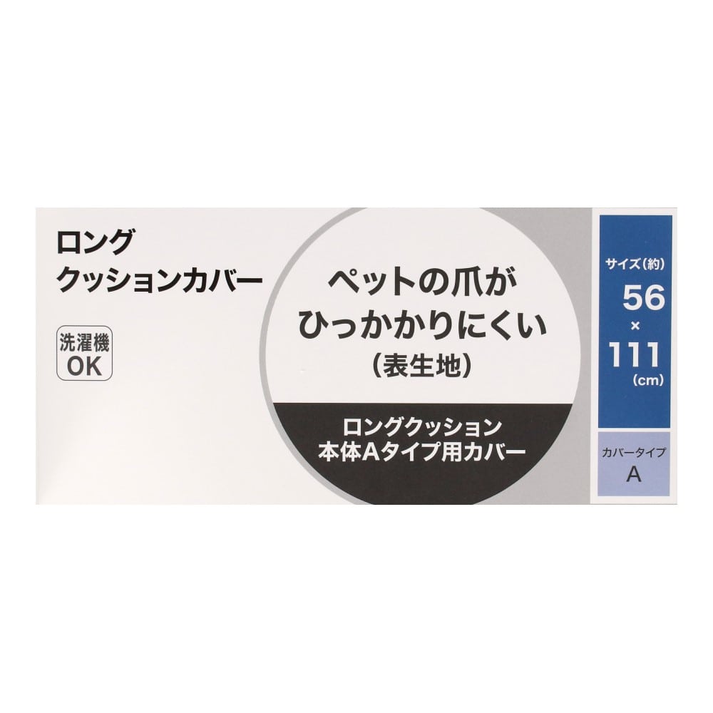 LIFELEX　ロングクッションカバー　Aタイプ　５６×１１１ＣＯ チョコ Aタイプ