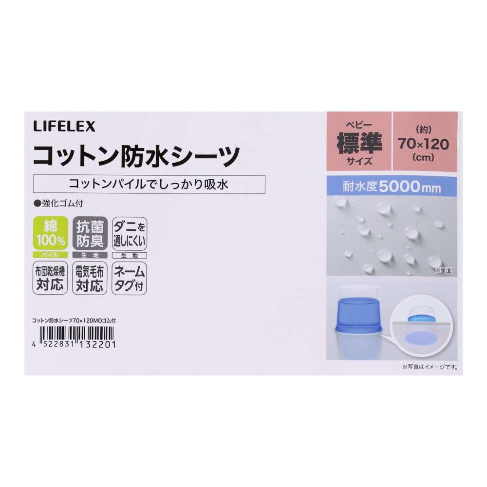 LIFELEX　コットン防水シーツ　ベビー標準サイズ　70×120　モカ　ゴム付 ベビー標準サイズ