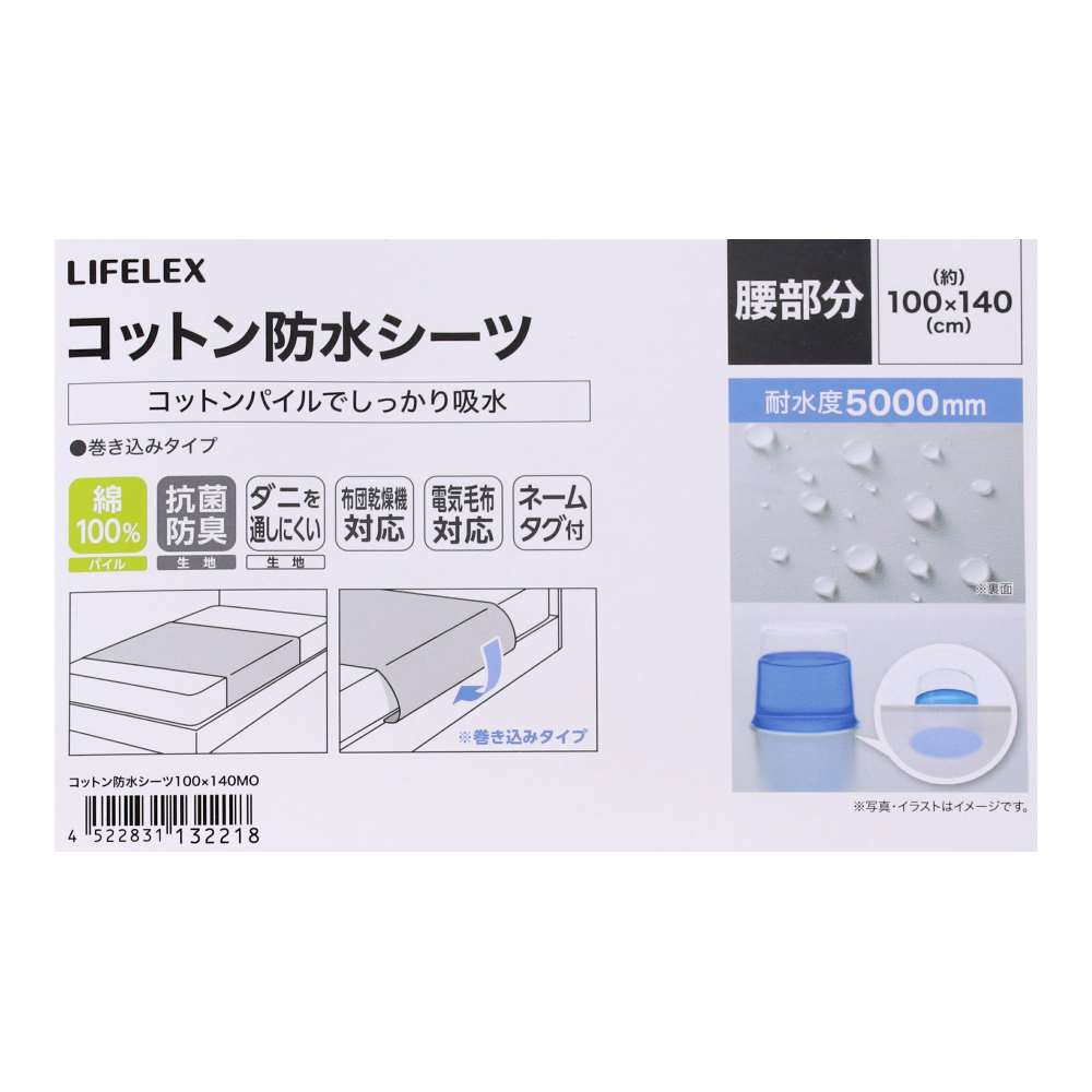 LIFELEX　コットン防水シーツ　腰部分　100×140　モカ 腰部分サイズ