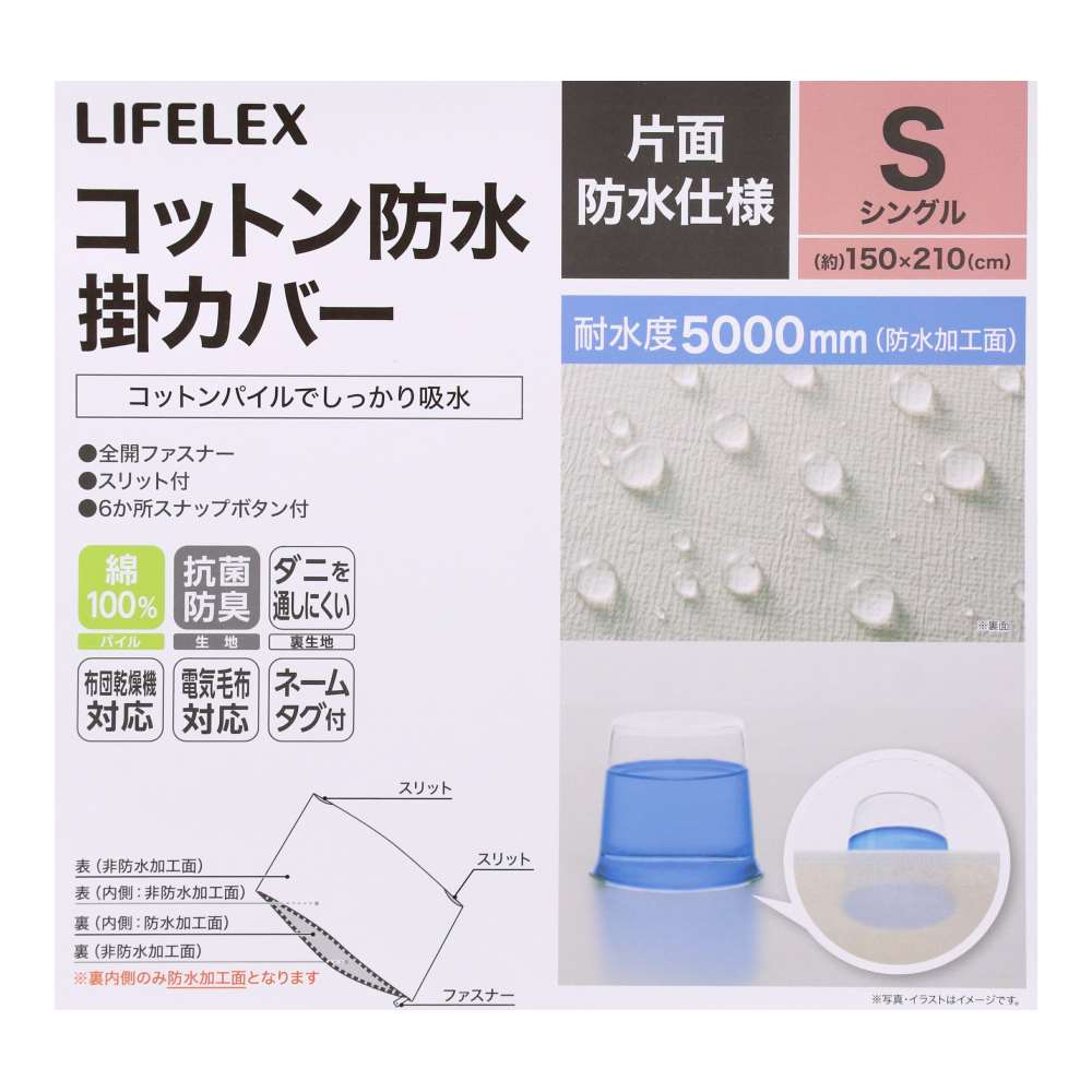 LIFELEX　コットン防水掛カバー　S　150×210　モカ モカ 掛カバー