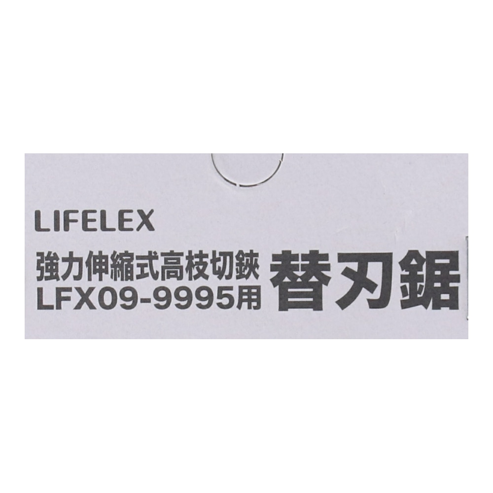 LIFELEX 替刃鋸 ＬＦＸ０９－９９９５用