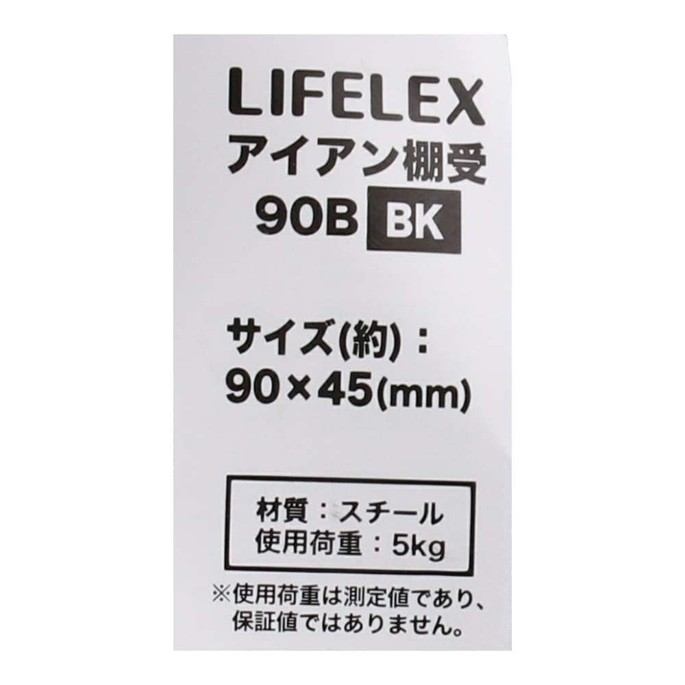 LIFELEX アイアン棚受 ９０×４５ｍｍ ブラック ９０×４５ｍｍ ブラック