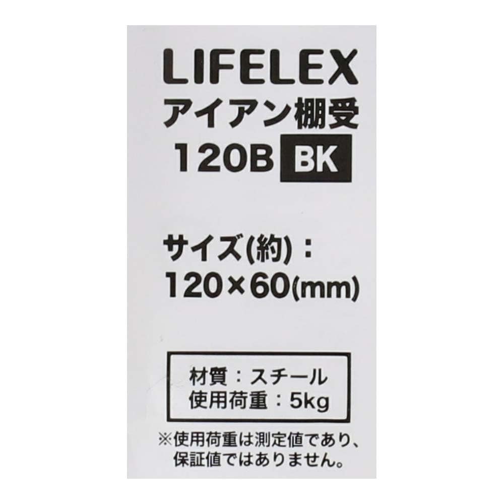 LIFELEX アイアン棚受 １２０×６０ｍｍ ブラック １２０×６０ｍｍ ブラック