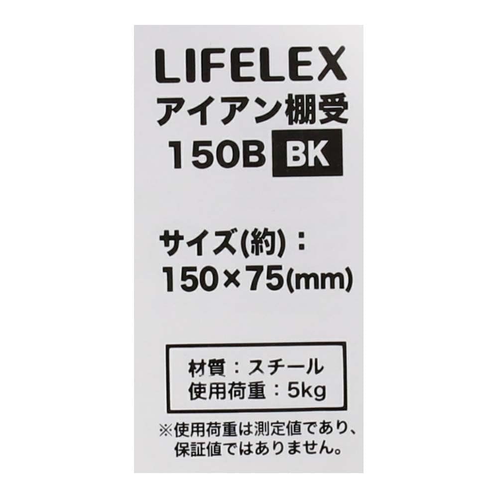 LIFELEX アイアン棚受 １５０×７５ｍｍ ブラック １５０×７５ｍｍ ブラック