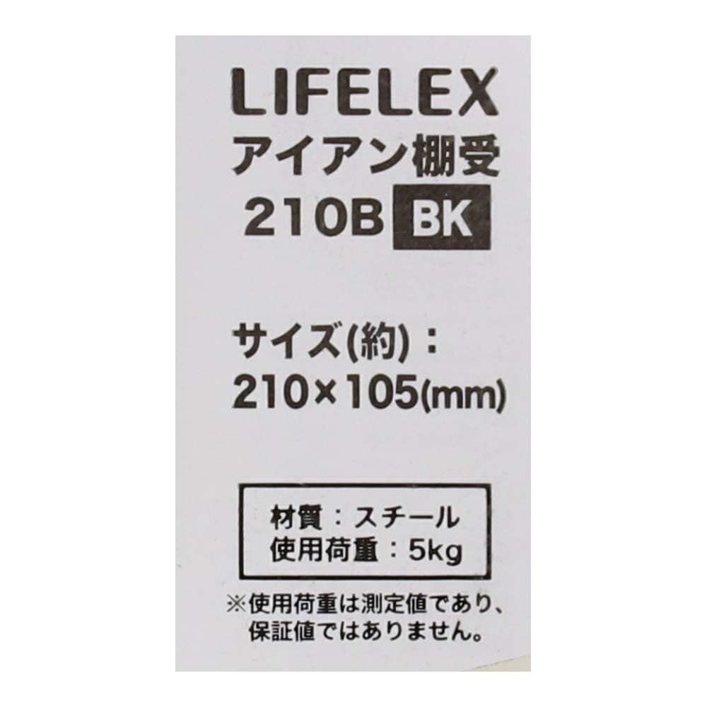 LIFELEX アイアン棚受２１０Ｂ ２１０×１０５ｍｍ ブラック ２１０×１０５ｍｍ　ブラック