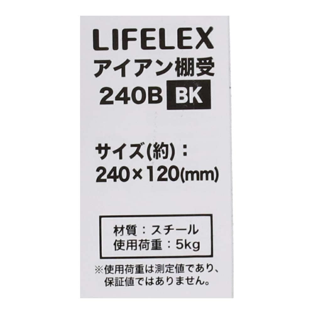 LIFELEX アイアン棚受 ２４０×１２０ｍｍ ブラック ２４０×１２０ｍｍ ブラック