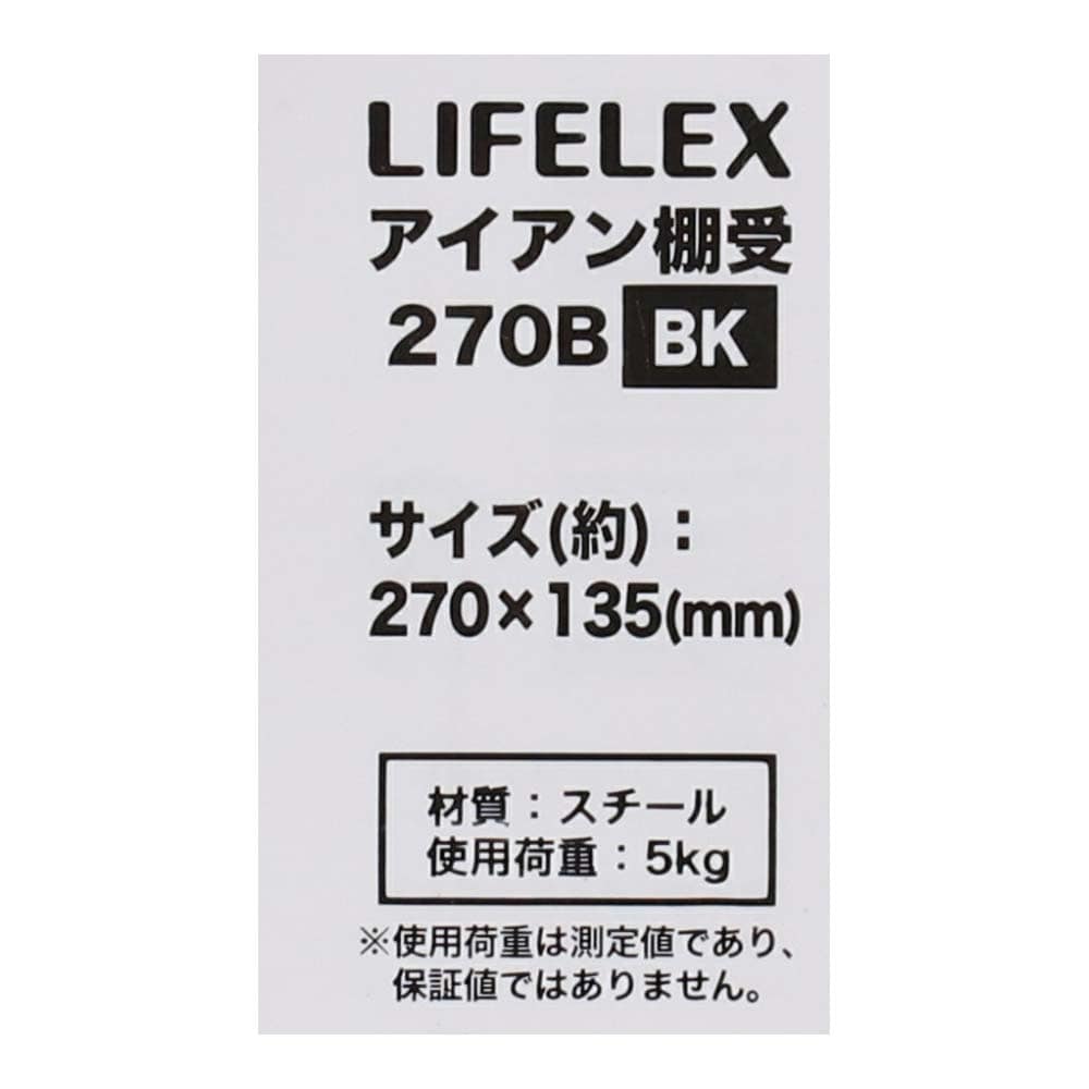 LIFELEX アイアン棚受 ２７０×１３５ｍｍ ブラック ２７０×１３５ｍｍ ブラック