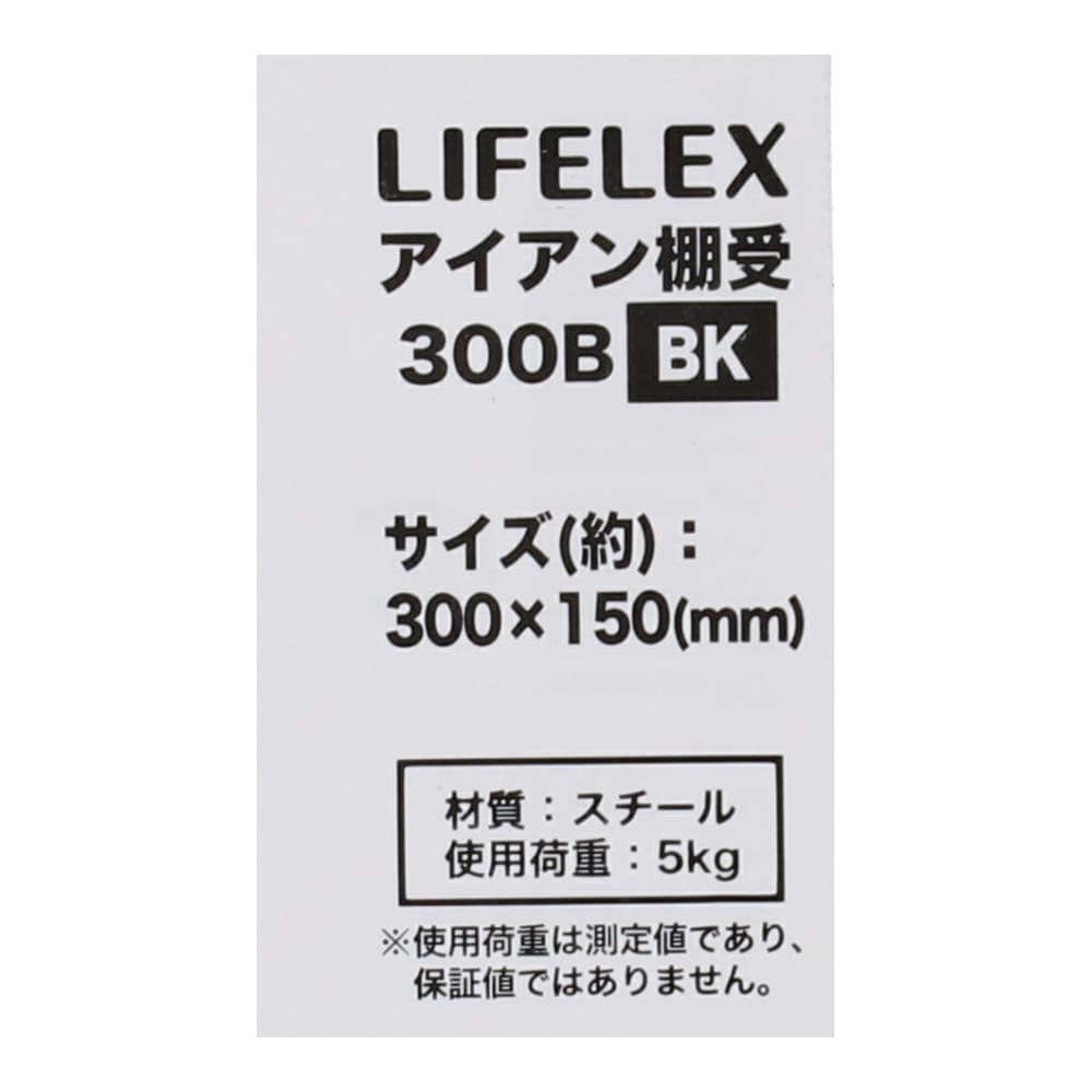 LIFELEX アイアン棚受 ３００×１５０ｍｍ ブラック ３００×１５０ｍｍ ブラック