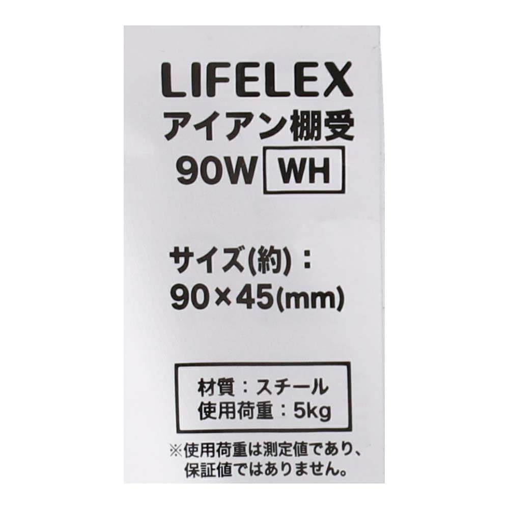 LIFELEX アイアン棚受 ９０×４５ｍｍ ホワイト ９０×４５ｍｍ ホワイト