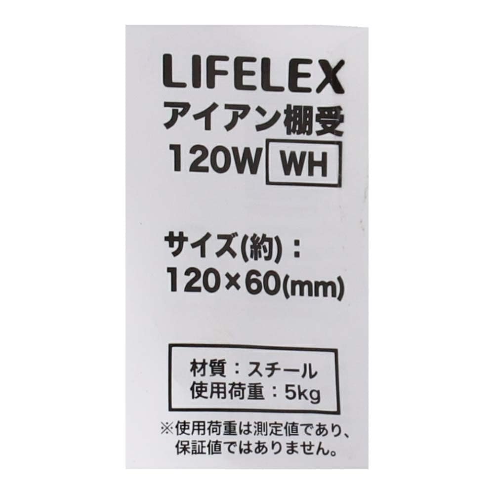 LIFELEX アイアン棚受 １２０×６０ｍｍ ホワイト １２０×６０ｍｍ ホワイト