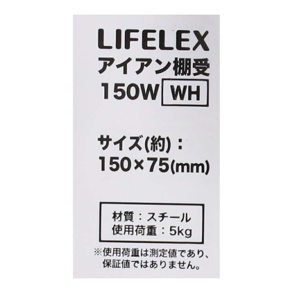 LIFELEX アイアン棚受 １５０×７５ｍｍ ホワイト １５０×７５ｍｍ ホワイト