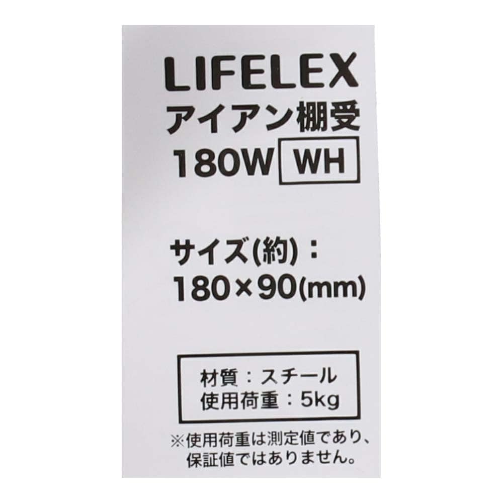 LIFELEX アイアン棚受１８０Ｗ １８０×９０ｍｍ ホワイト １８０×９０ｍｍ　ホワイト